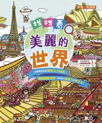 【電子書】找找看，美麗的世界