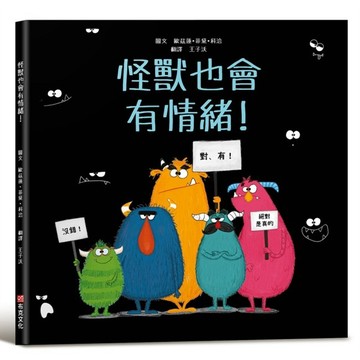 怪獸也會有情緒！【SEL情緒主題繪本×SDGs永續發展目標】提升同理心與包容力！在每一個看似可怕的外表下，都藏著一顆柔軟的心。【優質新書】