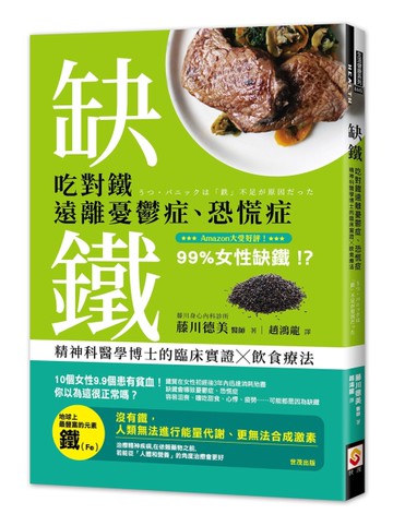 缺鐵：吃對鐵遠離憂鬱症、恐慌症[二手書_近全新]