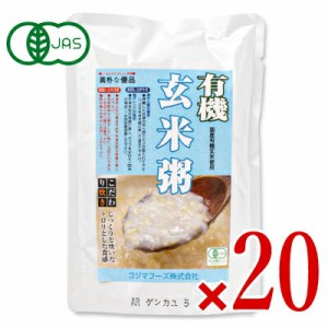 コジマフーズ 有機玄米粥 200g × 20個 ケース販売 有機JAS レトルト