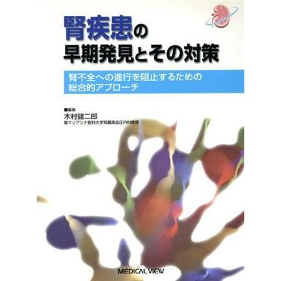 腎疾患の早期発見とその対策　腎不全への進行を阻止するための総合的アプローチ／木村健二郎(著者)