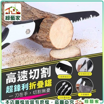 【綠藝家】高速切割超鋒利折合鋸 鋸樹 鋼鋸 鋸子 摺疊鋸 手鋸 砍樹 手工鋸 木工鋸 鋸片 園藝鋸子 修剪鋸子