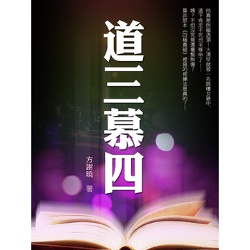 道三慕四 卷五_Readmoo 讀墨電子書