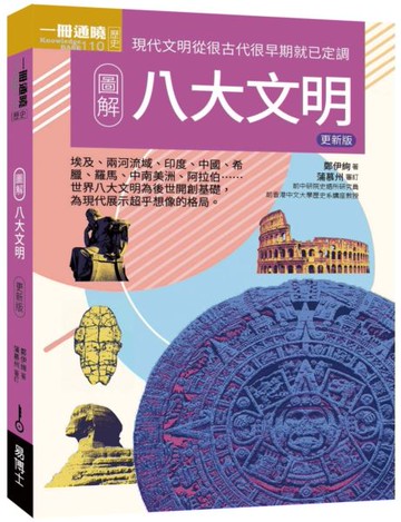 圖解八大文明 更新版【城邦讀書花園】