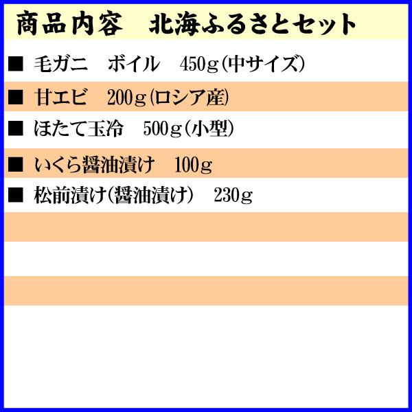 (送料無料) 北海ふるさとセット（毛ガニ・エビ・ホタテ・イクラ・松前）　北海道の海鮮セット　かに通販(ギフト)