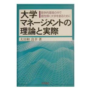 大学マネージメントの理論と実際／太田和良幸