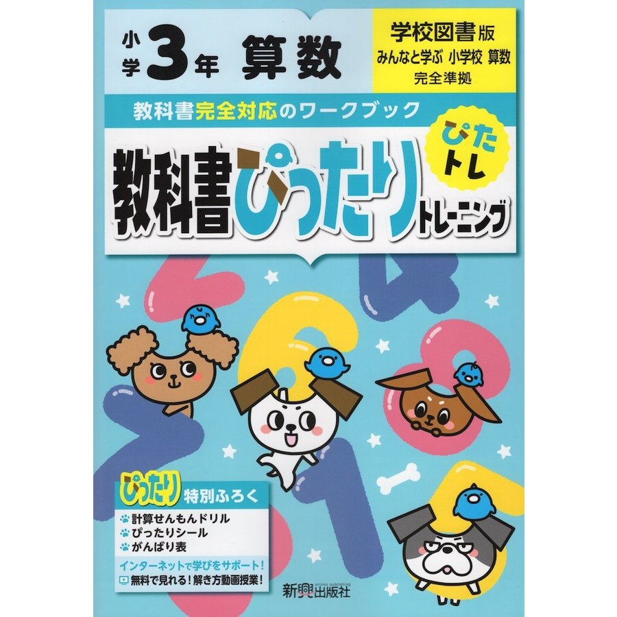 教科書ぴったりトレーニング算数 学校図書版 3年