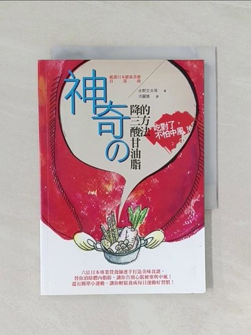 【書寶二手書T1／養生_RDA】神奇的降三酸甘油脂的方法_水野文夫、山邊志都子...等