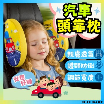 💎台灣24H速發💎 D1 寶寶汽車頭枕 防歪頭車用靠枕 寶寶睡覺神器 安全座椅固定枕 兒童汽座護頸枕 太空記憶棉頭枕
