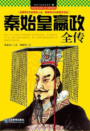 【電子書】秦始皇嬴政全传