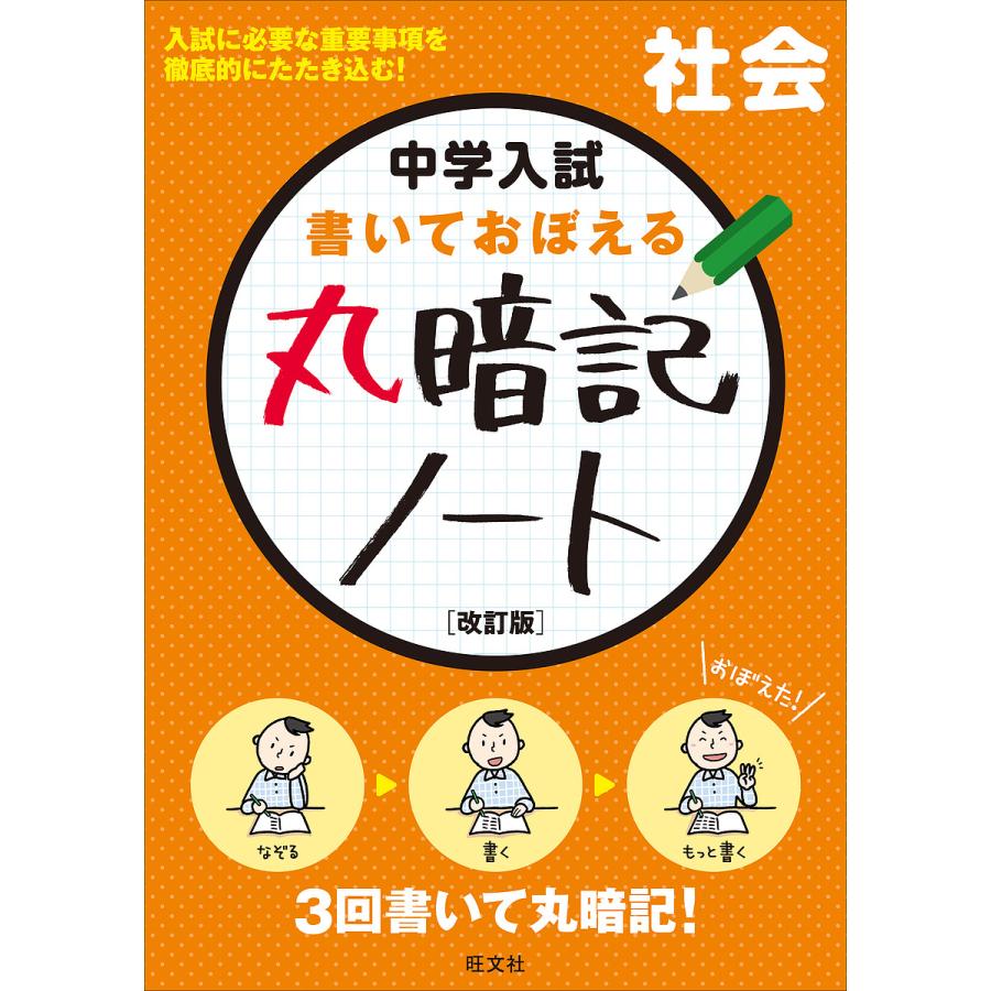 中学入試書いておぼえる丸暗記ノート社会