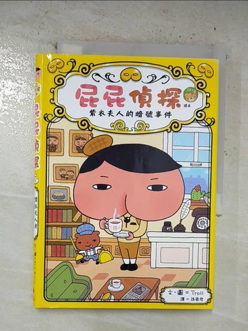 【書寶二手書T3／兒童文學_B9G】屁屁偵探讀本：紫衣夫人的暗號事件_Troll,  張東君