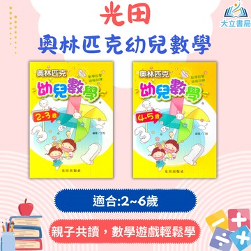 光田幼兒 奧林匹克幼兒數學–2–3歲 3–4歲 4–5歲 5–6歲【無解答】【學齡前教材】●大立書局●