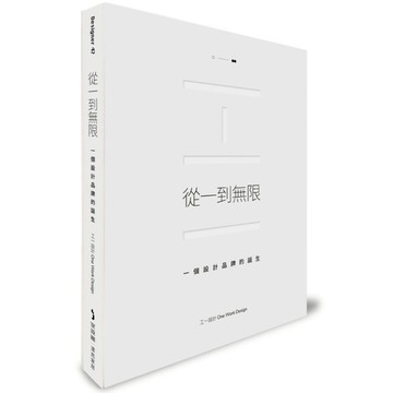 從一到無限：一個設計品牌的誕生