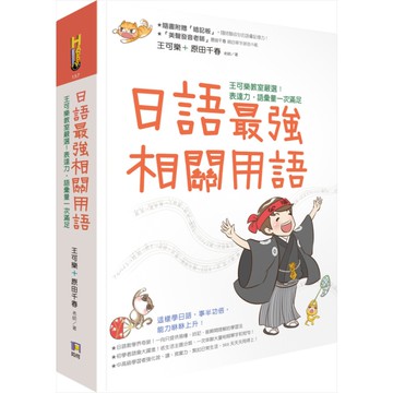 日語最強相關用語(王可樂教室嚴選表達力.語彙量一次滿足)(附相關用語收聽QRCo