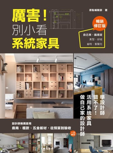 【電子書】厲害！別小看系統家具(暢銷修訂版)：設計師推薦愛用，廠商、櫃款、五金板材、從預算到驗收，一次給足！