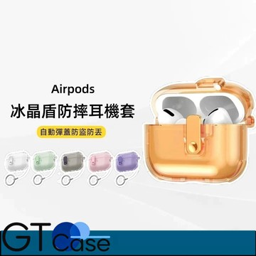 冰晶盾彈蓋防摔耳機套 自動彈蓋耳機套 適用於 AirPods Pro  AirPods1/2/3/4 蘋果耳機保護殼