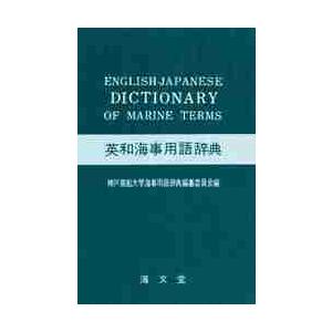 英和海事用語辞典   神戸商船大学海事用語