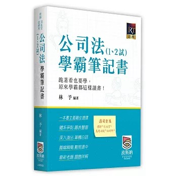 <全新>波斯納出版  律師、司法【公司法（1、2試）學霸筆記書(林予)】(2026年4月)(L150104)