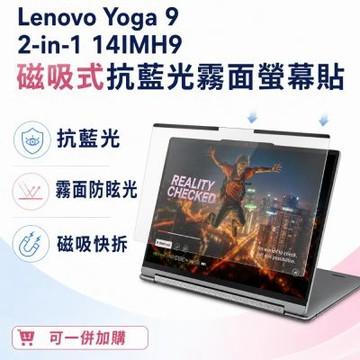 EZstick Lenovo Yoga 9 2-in-1 14IMH9 磁吸式螢幕貼 抗藍光 霧面 防反光 防眩光 可拆卸