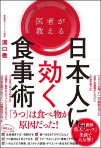  溝口徹   医者が教える日本人に効く食事術