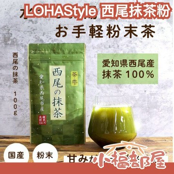 日本 LOHAStyle 西尾抹茶粉 100g 純抹茶粉 無糖 愛知縣西尾產 無香料 無著色 高品質 抹茶甜點 抹茶拿鐵