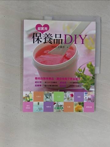 【書寶二手書T1／美容_ZC8】超實用保養品DIY_王曉芬