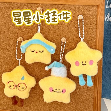 台灣現貨 ✨可愛毛絨星星 公仔掛件 吊飾 吊墜 背包鑰匙扣 鑰匙圈 書包掛飾 裝飾小玩偶 掛墜 禮品 交換禮物 校園活動