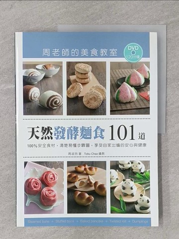 【書寶二手書T1／餐飲_Y6C】天然發酵麵食101道周老師的美食教室_周淑玲