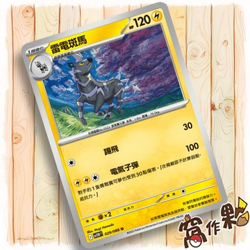 【窩作夥】雷電斑馬 Sv11w 029 普卡 U 純白閃焰 寶可夢 PTCG 中文版單卡