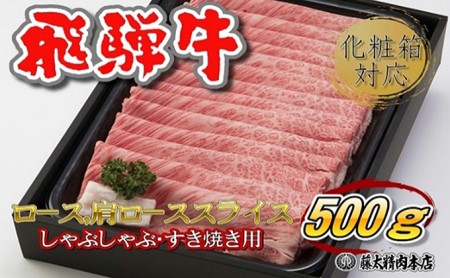 牛肉 飛騨牛 受賞多数 すき焼き しゃぶしゃぶ ロース   肩ロース スライス 500g 牛 お肉 肉 国産 ブランド牛 飛騨 黒毛和牛 和牛 すき焼き肉 すきやき すき焼肉 しゃぶしゃぶ肉 冷凍 ギフト 贈答 F-5 岐阜県産 藤太 岐阜 養老