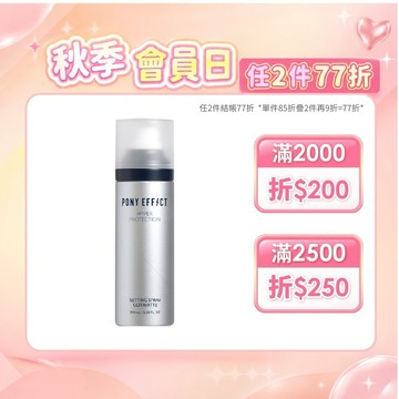 【PONY EFFECT】絕對持久定妝噴霧(控油特霧版) 防水抗暈控油 極致霧感 持久不脫妝｜官方直營
