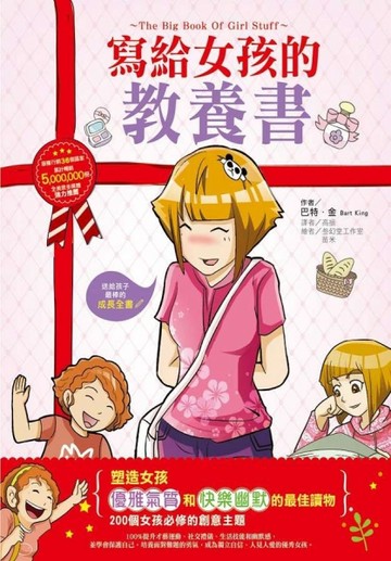 寫給女孩的教養書：200個女孩必修的創意主題，100%提升才藝運動、社交禮儀、生活技[二手書_普通]