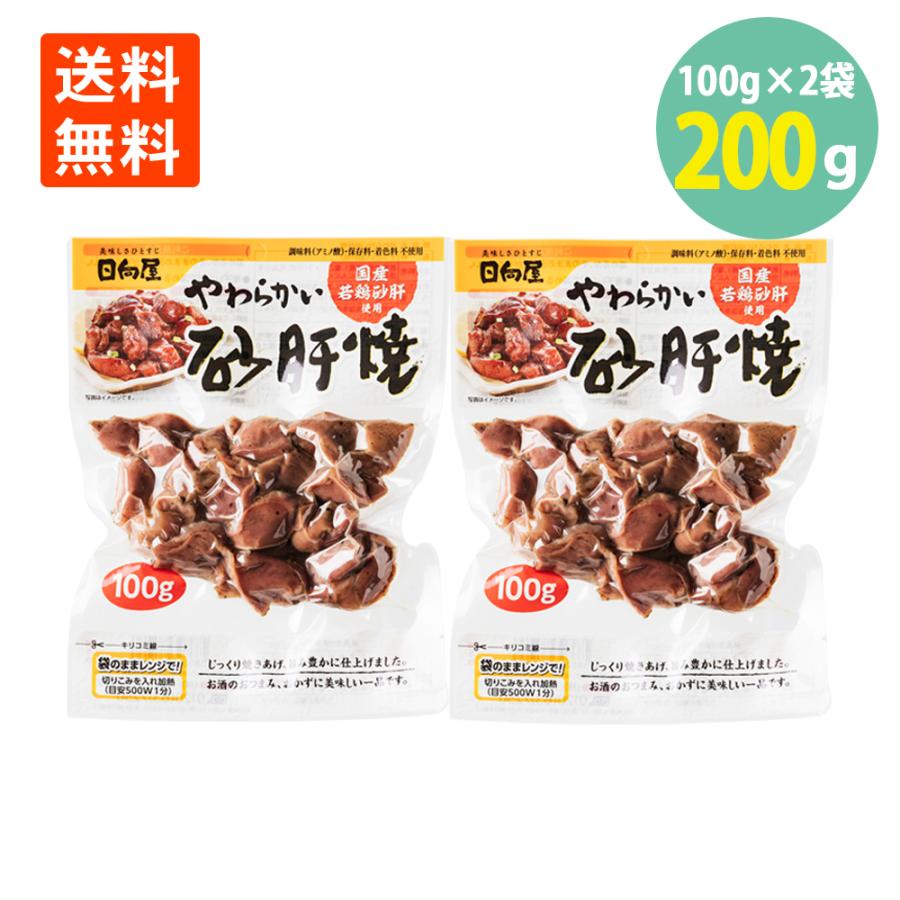 やわらかい砂肝焼100g×2袋 日向屋 国産若鶏 メール便 送料無料 常温 保存 とり 鶏肉  レンチン 焼きとり おつまみ オススメ 人気 酒の肴 珍味 晩酌