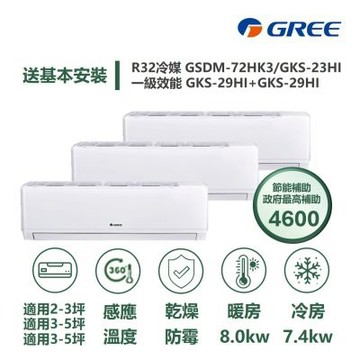 【家電速配 GREE 格力】尊爵系列3坪+5坪+5坪一對三一級變頻冷暖分離式冷氣GSDM-72HK3/GKS-23+29+29HI
