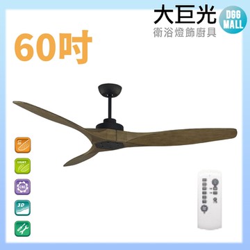 【大巨光】DC直流無刷_吊扇_60吋(WT-009)