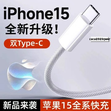 新款Apple/iPhone 15 Pro Max 傳輸綫 充電綫 PD30W 編織快充綫 數據綫 平板iPad Pro