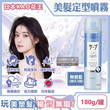 日本KAO花王-CAPE空氣感美髮定型噴霧-無香藍(持久3級)180g/罐