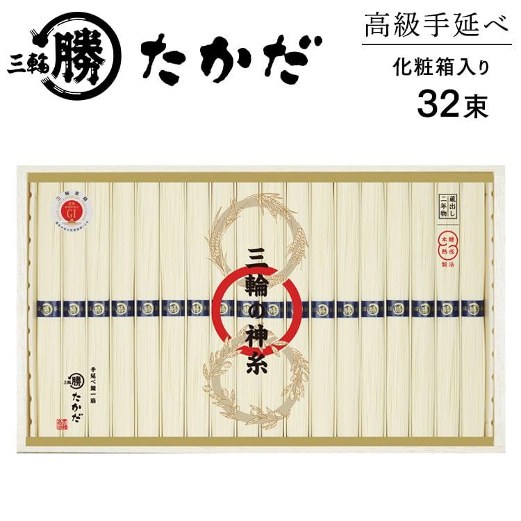 高級手延べ三輪素麺「三輪の神糸」32束（化粧木箱入り）　マル勝高田商店