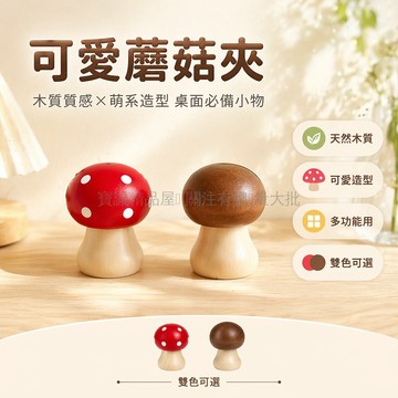 台灣出貨✨ 木質蘑菇便簽夾 可愛桌面裝飾擺件 照片名片卡片夾 咖啡店學生書桌整理
