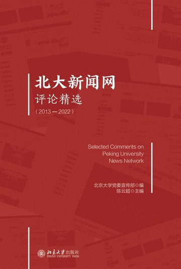 【電子書】北大新闻网评论精选（2013—2022）