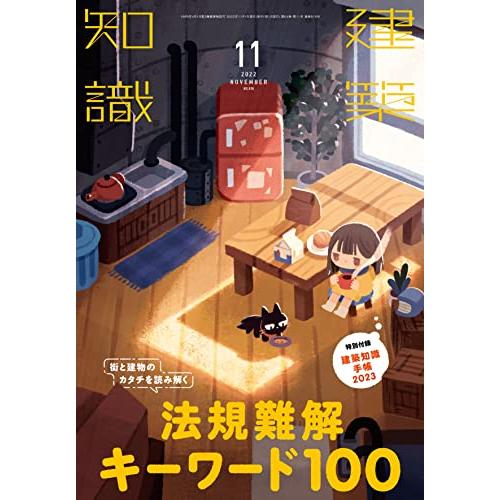 建築知識2022年11月号