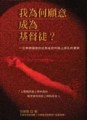 我為何願意成為基督徒【二手書_近全新】TAAZE讀冊生活