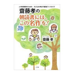 齋藤孝の 朝読書には、この名作を!: 小学校教師のための 子どもを伸ばす最強ブックガイド [単行本] 齋藤 孝