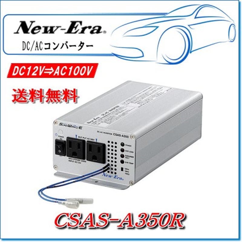 New-Era・ニューエラー：DC/ACインバータ CSAS-A350R 出力:350W/12V用（専用リモコン対応・正弦波タイプ） 通販  LINEポイント最大0.5%GET LINEショッピング