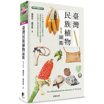 臺灣民族植物圖鑑（增訂版）