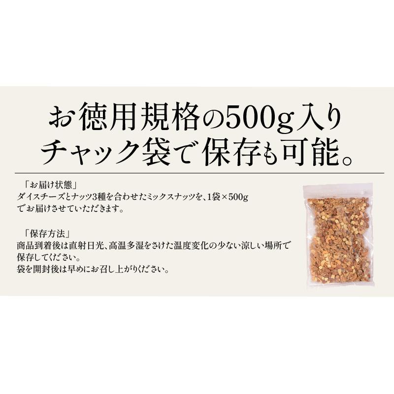 おつまみチーズナッツ 500g アーモンド カシューナッツ くるみ ダイスチーズ チーズ 食塩不使用 加工オイル不使用 送料無料 冬グルメ 冬ギフト