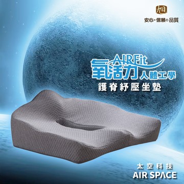 日本旭川 工學AIRFit紓壓記憶護脊椅墊-深灰 針織布料 太空記憶棉 （辦公 學習 紓壓）_廠商直送