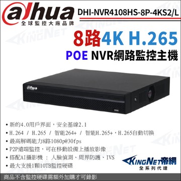 大華 DHI-NVR4108HS-8P-4KS2/L H.265 8路 4K 網路監控主機 KingNet帝網