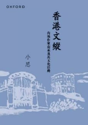香港文縱：內地作家南來及其文化活動（新版） (1版) 盧瑋鑾 (小思) 2025 牛津大學出版社